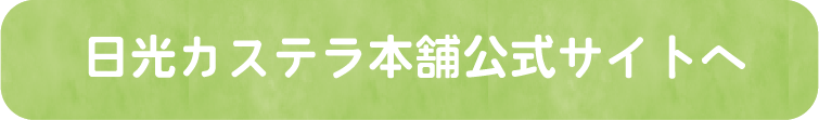 日光カステラ本舗公式サイトへ