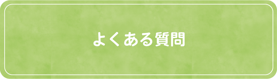 よくある質問