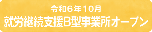 B型事業所開所予定